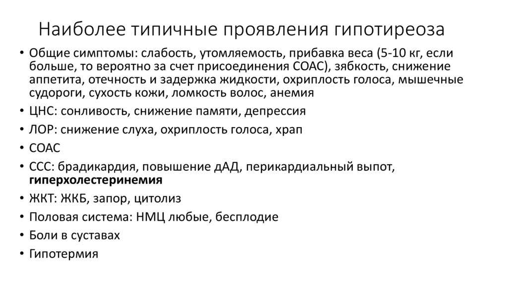 Гипотиреоз лечение у женщин после 60. Гипотиреоз методы исследования. Лабораторные симптомы гипотиреоза. Признаки гипотиреоза у женщин. Гипотиреоз лабораторные исследования.