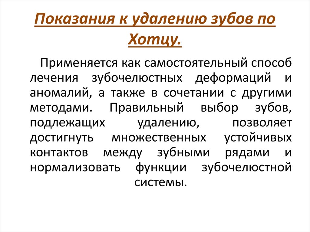 Показания к удалению. Удаление зубов по Хотцу методика. Показания для серийного удаления зубов по Хотцу. Метод хотца в ортодонтии. Методика серийного последовательного удаления зубов по Хотцу.