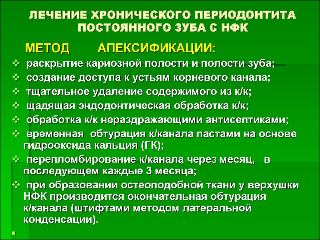 Периодонтит лечение. Консервативная терапия периодонтита. Методы лечения хронического периодонтита. Принципы лечения хронического периодонтита. Периодонтит постоянных зубов с несформированными корнями.