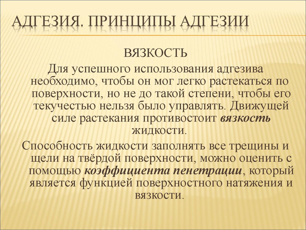 Адгезия это. Принципы адгезии. Адгезия жидкости. Теории адгезии. Адгезия к поверхности.