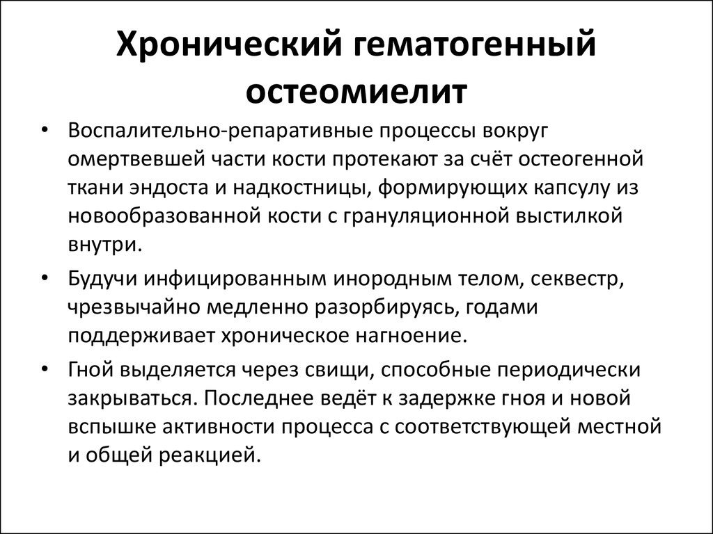 Гематогенный остеомиелит