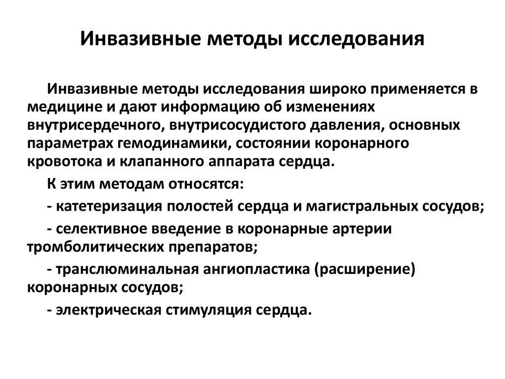 Инвазивные медицинские манипуляции