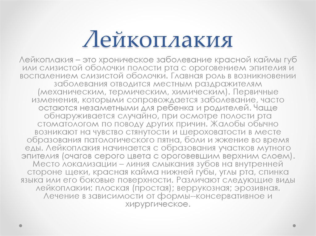 Лейкоплакия лечение препараты. Веррукозная лейкоплакия неба. Веррукозная лейкоплакия на губе. Бляшечная форма лейкоплакии.