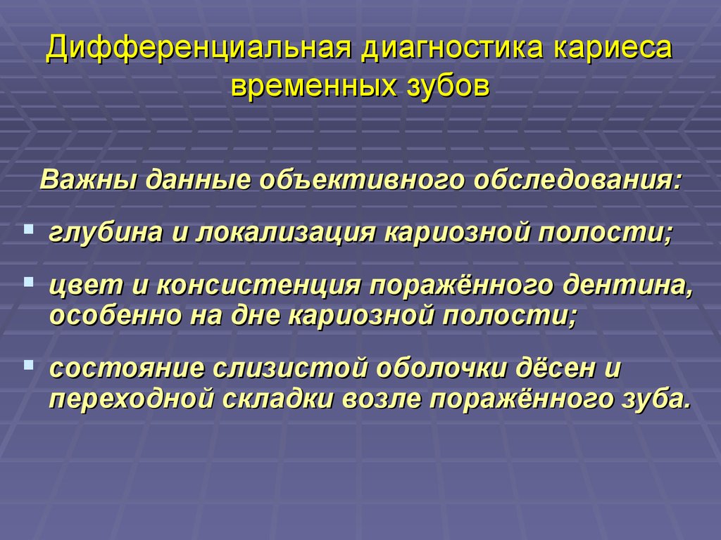 Диагностика кариеса. Дифференциальная диагностика кариеса временных зубов. Диф диагностика кариеса. Дифференциальная диагностика кариеса постоянных зубов. Диф диагностика кариеса временных зубов.