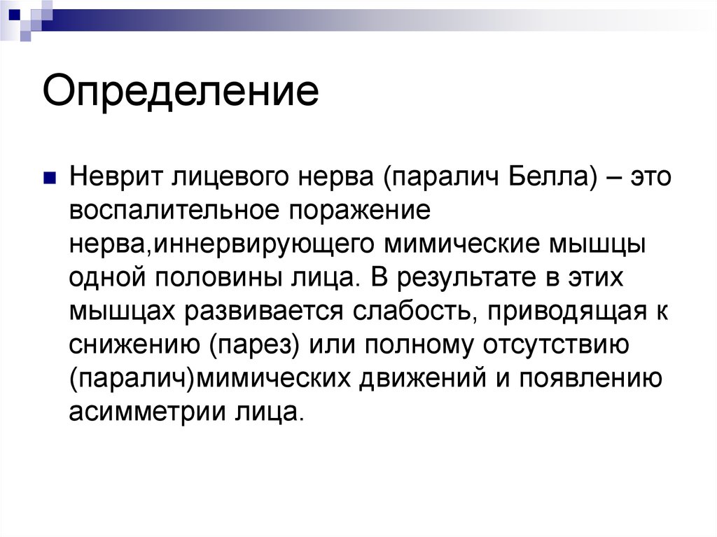 Неврит лицевого нерва карта вызова скорой медицинской помощи шпаргалка