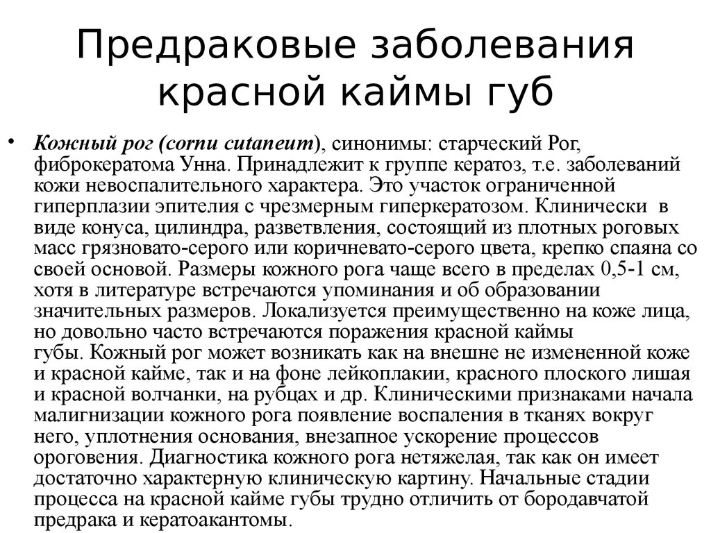 Полость рта предраковая. Предраковые заболевания красной каймы губ. Классификация предраковых заболеваний красной каймы губ. Предопухолевые заболевания красной каймы губ. Предраковые состояния для красной каймы губ.