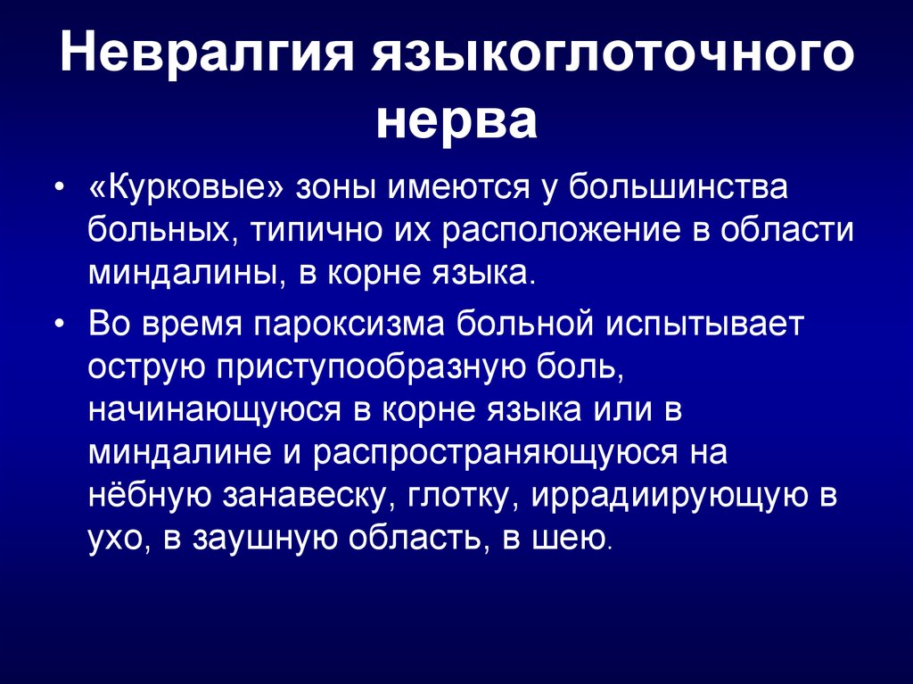 Воспаление нерва мкб. Невралгия языкоглоточного нерва. Невралгия тройничного и языкоглоточного нерва. Курковые зоны языкоглоточного нерва. Патогенез невралгии языкоглоточного нерва.