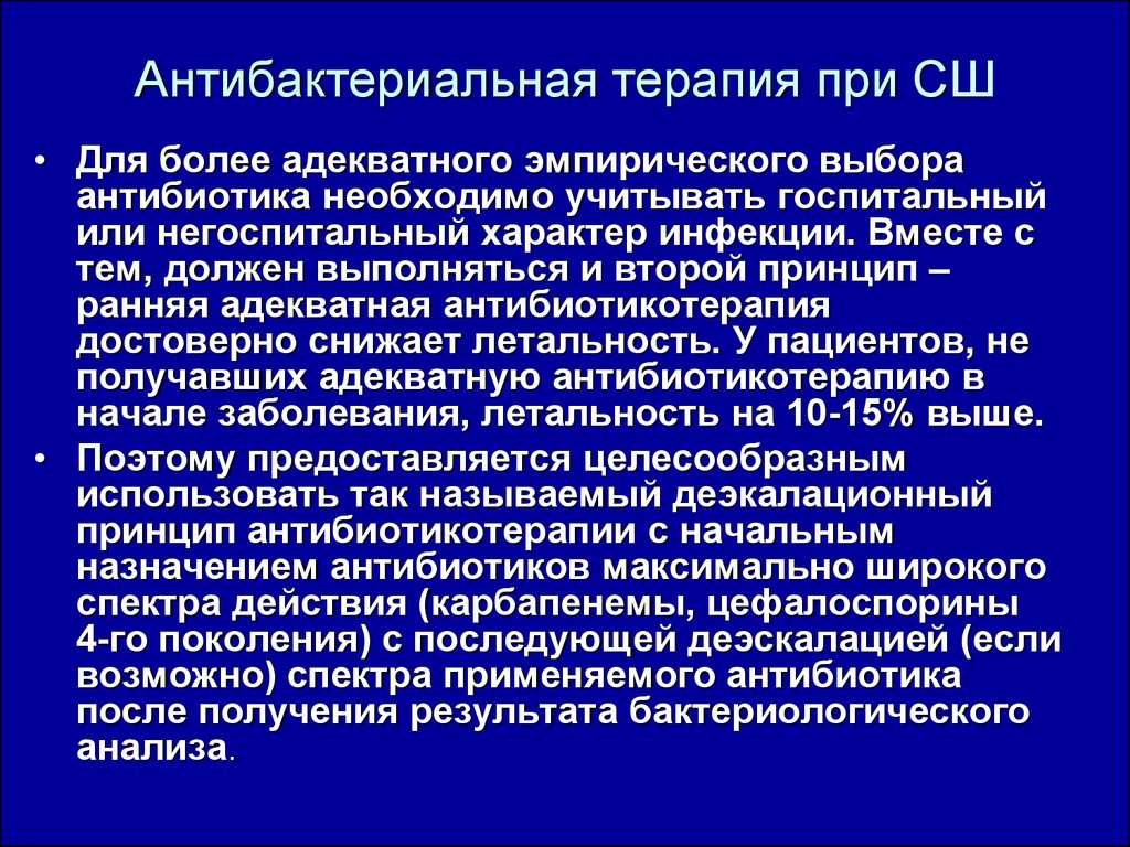 Антибактериальная терапия. Антибактериальная терапия при. Антибактериальная терапия при лимфадените. Лечение септического шока антибиотики. Адекватная антибактериальная терапия.