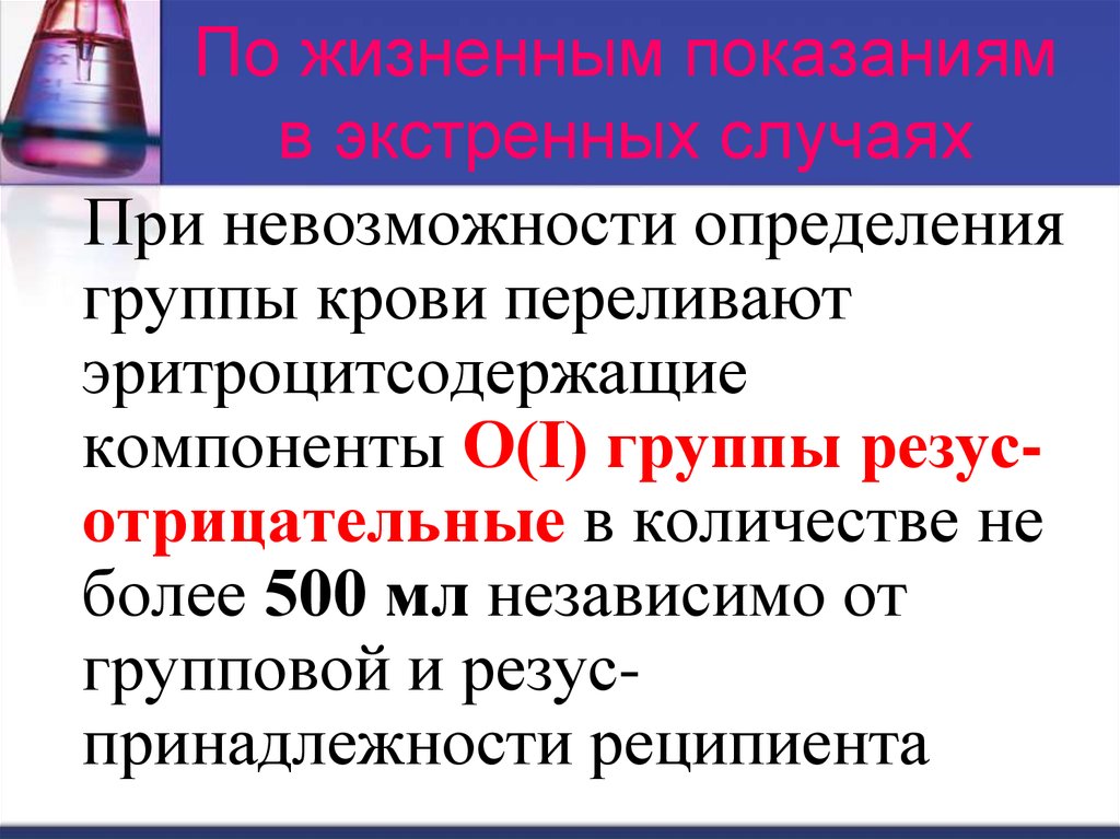 В каких случаях при отзыве. Эритроцитсодержащие компоненты. Эритроцитсодержащие компоненты крови. 500 Мл крови. Почему 1 группу не переливают.