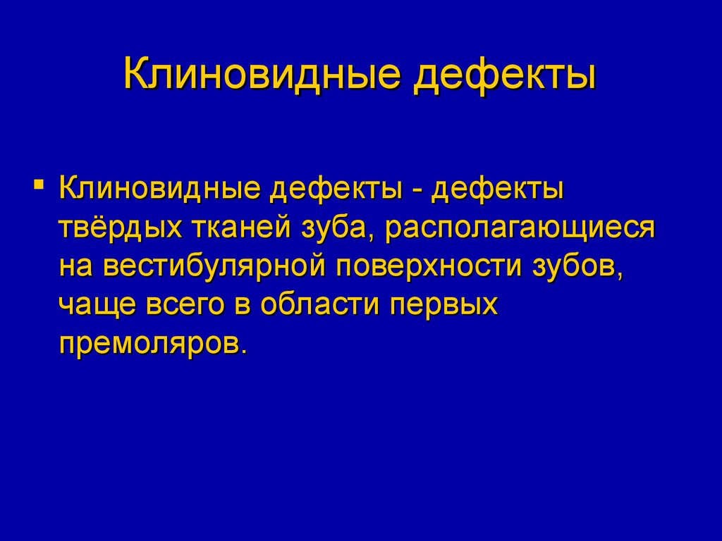 Дефект твердых тканей. Деффект или дефект как правильно. Деффект или дефект как правильно орфография.