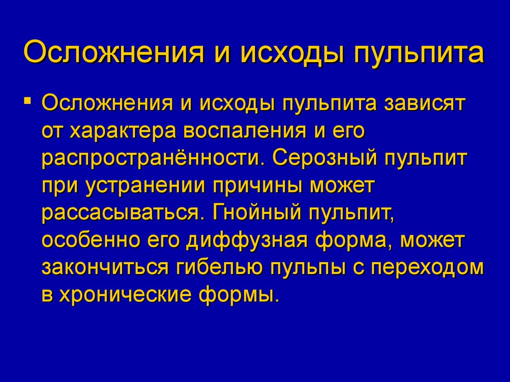 Ошибки и осложнения при диагностике и лечении пульпита презентация