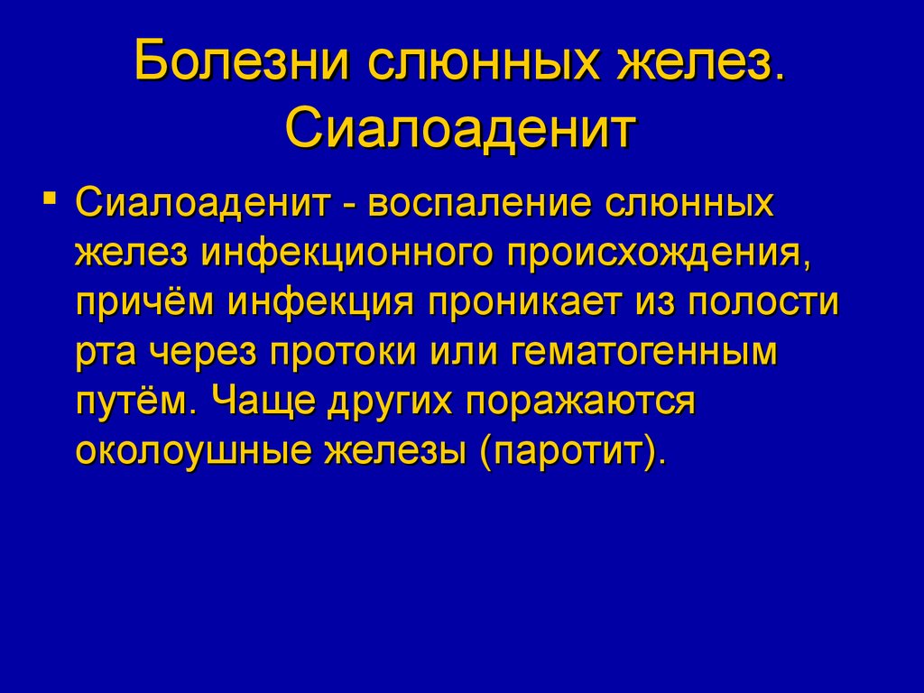 Заболевания слюнных желез у детей презентация