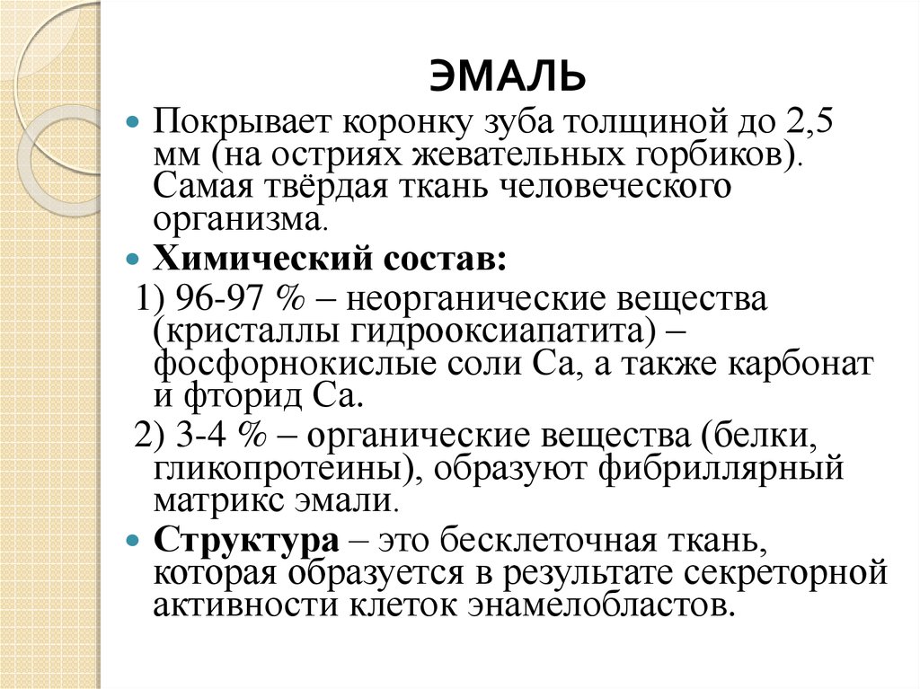 Химическое строение эмали. Химический состав зуба. Структура эмали. Химический состав зубной эмали.