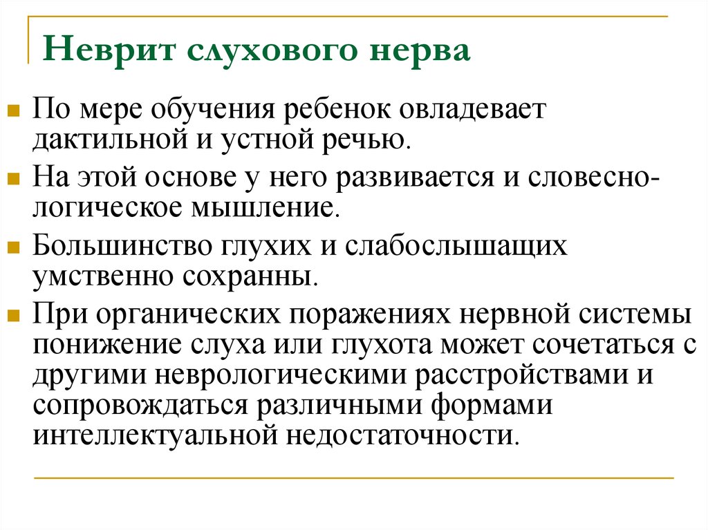 Неврит слухового нерва симптомы. Воспаление слухового нерва симптомы. Невритслуховогонерава. Невропатия слухового нерва. Острый неврит слухового нерва.