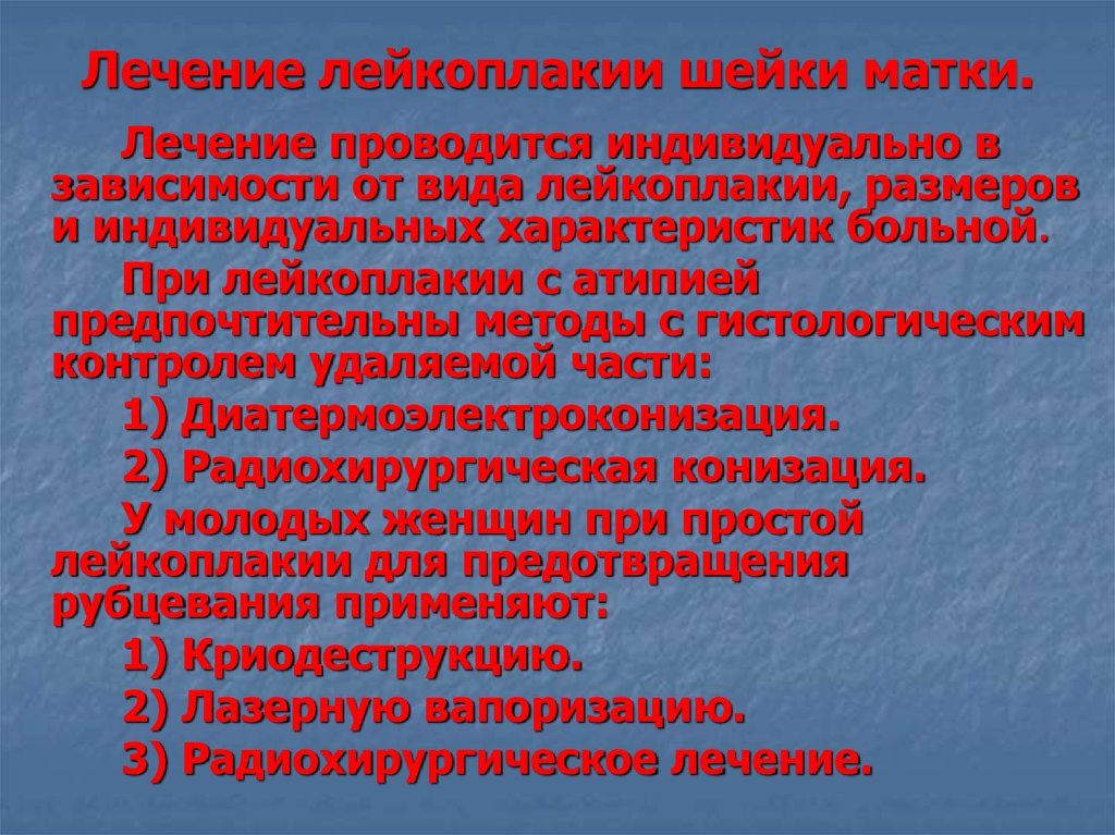 Как лечить шейку. Лейкопатия шейки матки. Лейкоплакия шейки матки лечение. Лейкоплакия шейки шейки матки.