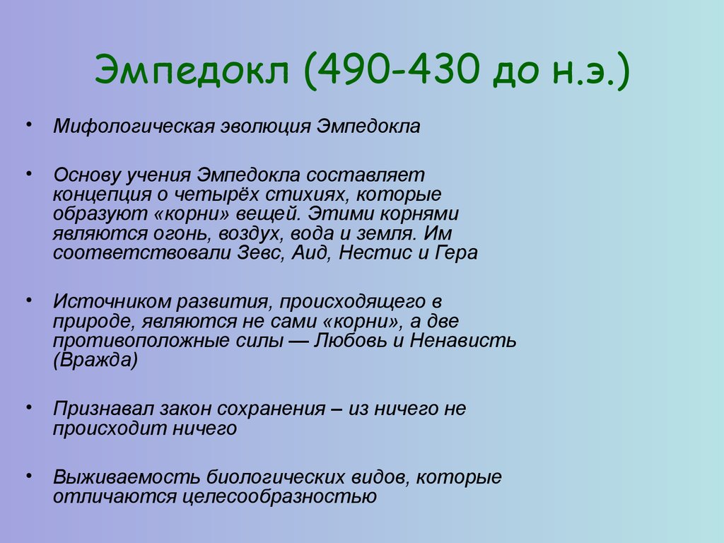 Философия эмпедокла. Эмпедокл учение. Эмпедокл Эволюция. Эмпедокл развитие эволюционных идей. Эмпедокл Архэ.