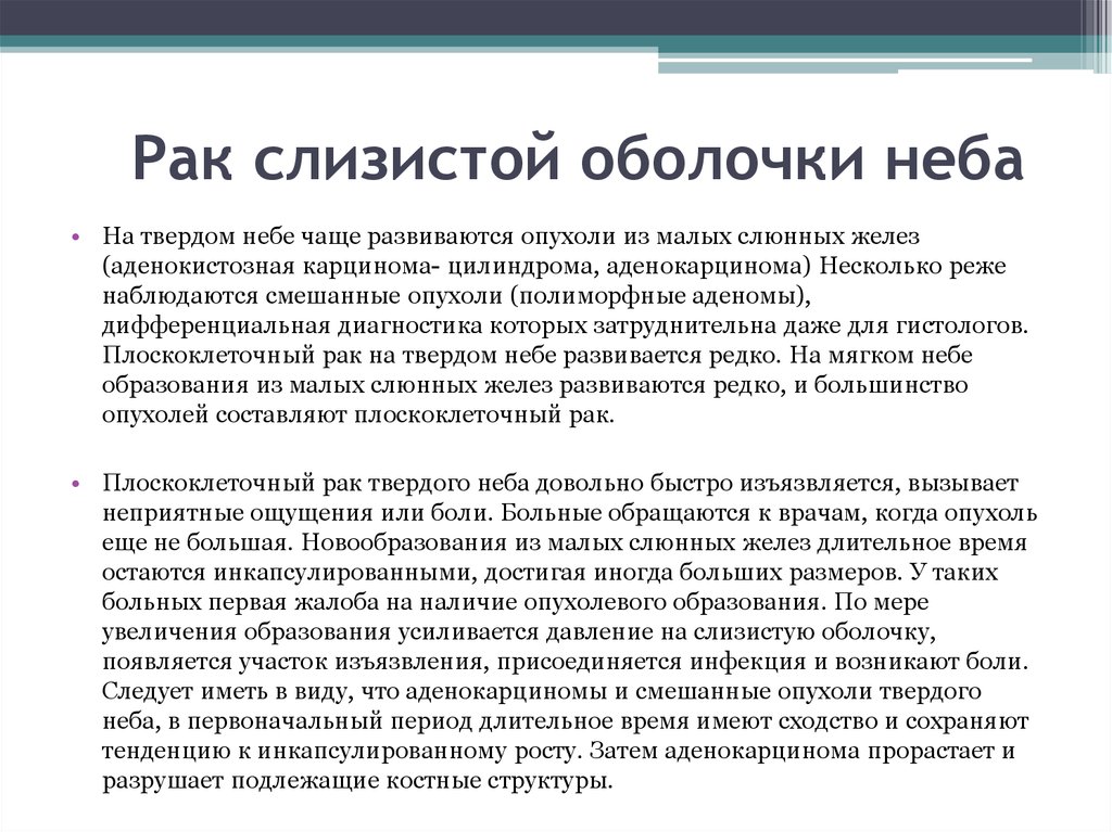 Начинаешь рак. Онкология твердого неба. Новообразования мягкого неба.