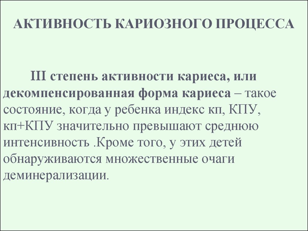 Активность кариозного процесса. Степень активности кариеса по Виноградовой. Степень интенсивности кариеса по Виноградовой. Декомпенсированная степень активности кариеса. Индекс активности кариеса по Виноградовой.