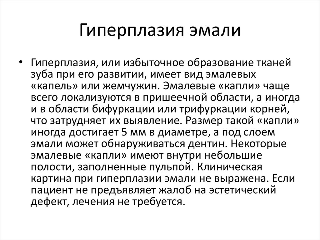 Эстетический недостаток. Гиперплазия эмали эмалевые капли. Гиперплазия эмали зуба. Гиперплазия тканей зуба.