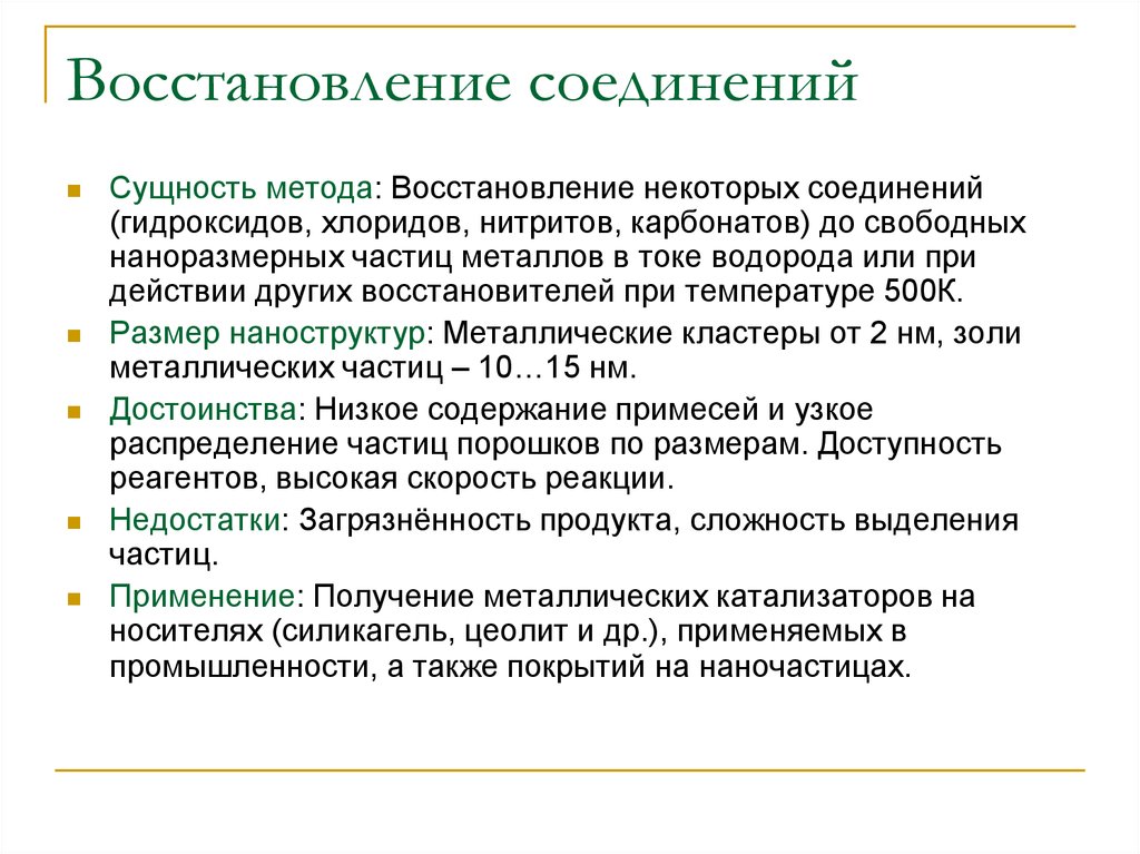 Восстановление соединения. Восстанавливающие соединения. Восстановительные соединения. Соединение восстановлено. Методы получения наноразмерных объектов.