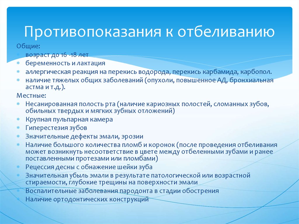 Наличие противопоказаний. Противопоказания к отбеливанию зубов. Местные противопоказания к отбеливанию зубов. Общие противопоказания к отбеливанию. Местные абсолютные противопоказания к отбеливанию зубов.