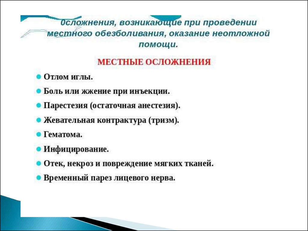 Осложнения при проведении. Осложнения при проведении местной анестезии в стоматологии. Местные осложнения при местной анестезии в стоматологии. Профилактика осложнений местной анестезии в стоматологии. Ошибки и осложнения при проведении местной анестезии в стоматологии.