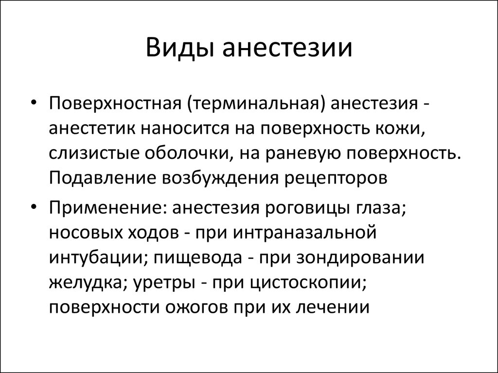 Поверхностная анестезия. Виды анестезии. Виды терминальной анестезии. Виды наркоза. Терминальная анестезия глаза.