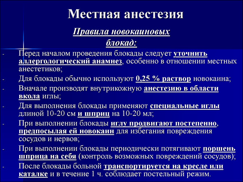 Какие ане. Местная анестезия. Обезболивание местной анестезии. Местная анестезия блокады. Терминальная анестезия показания.