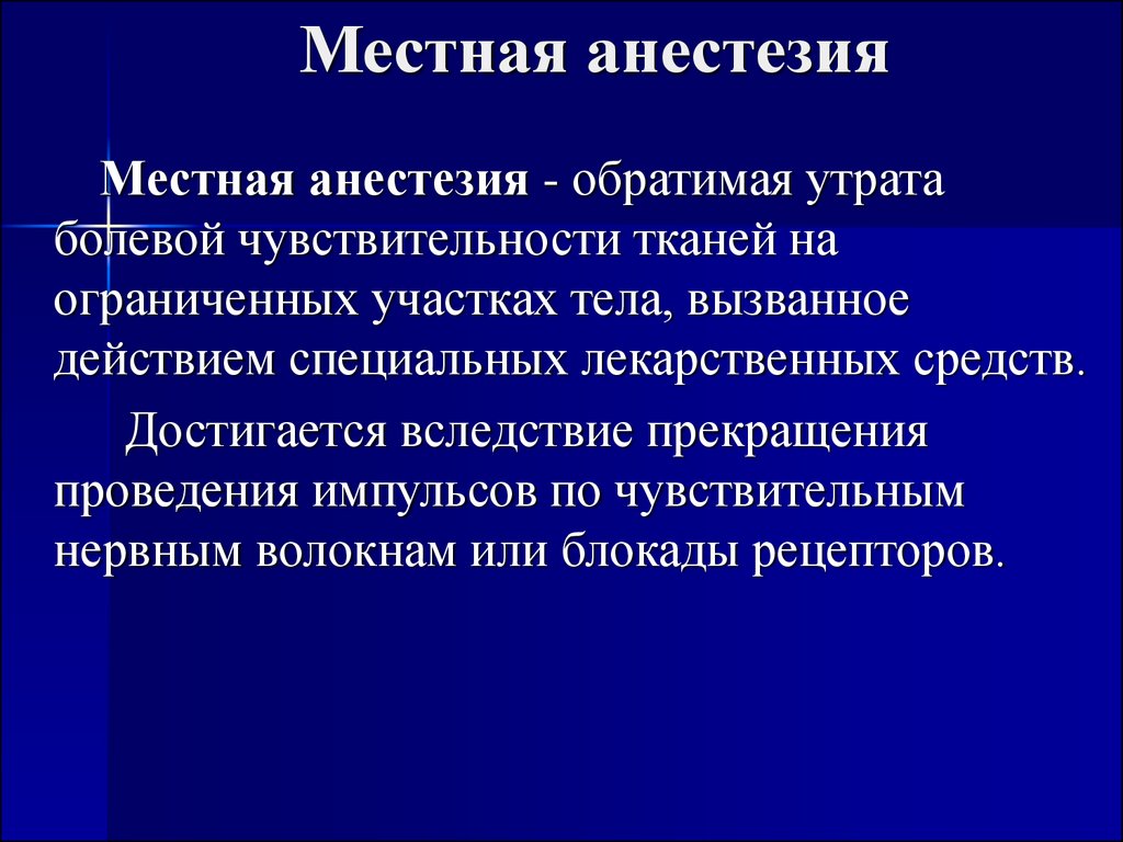 Анестезия анестезиология