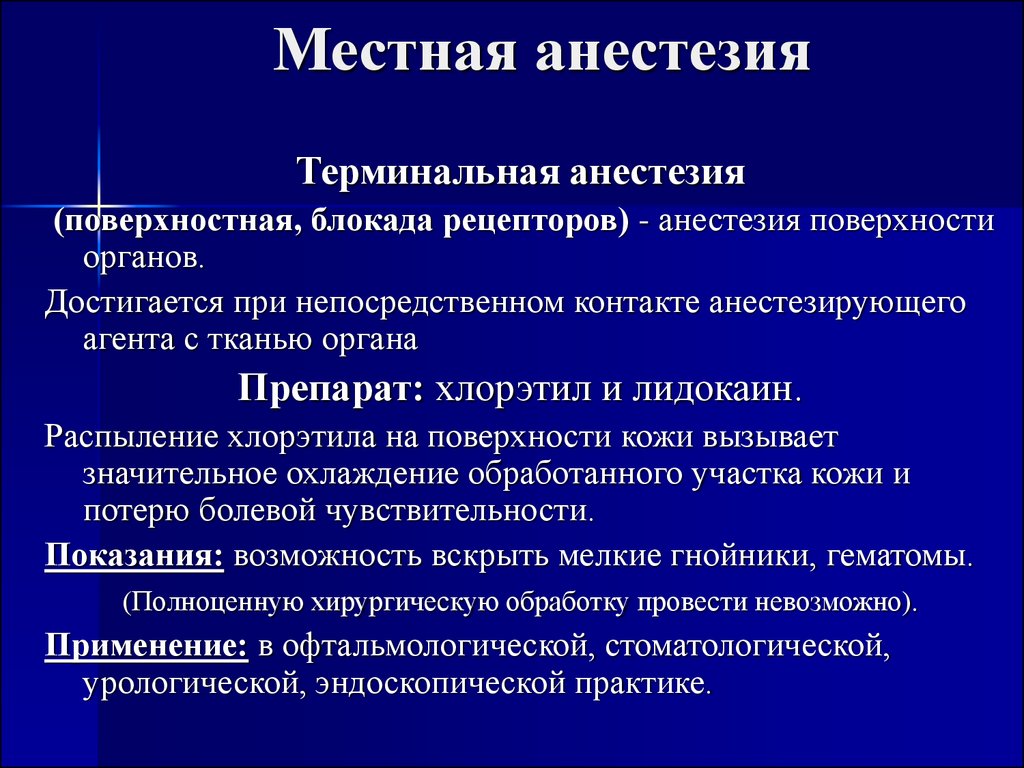 Поверхностная анестезия анестетики