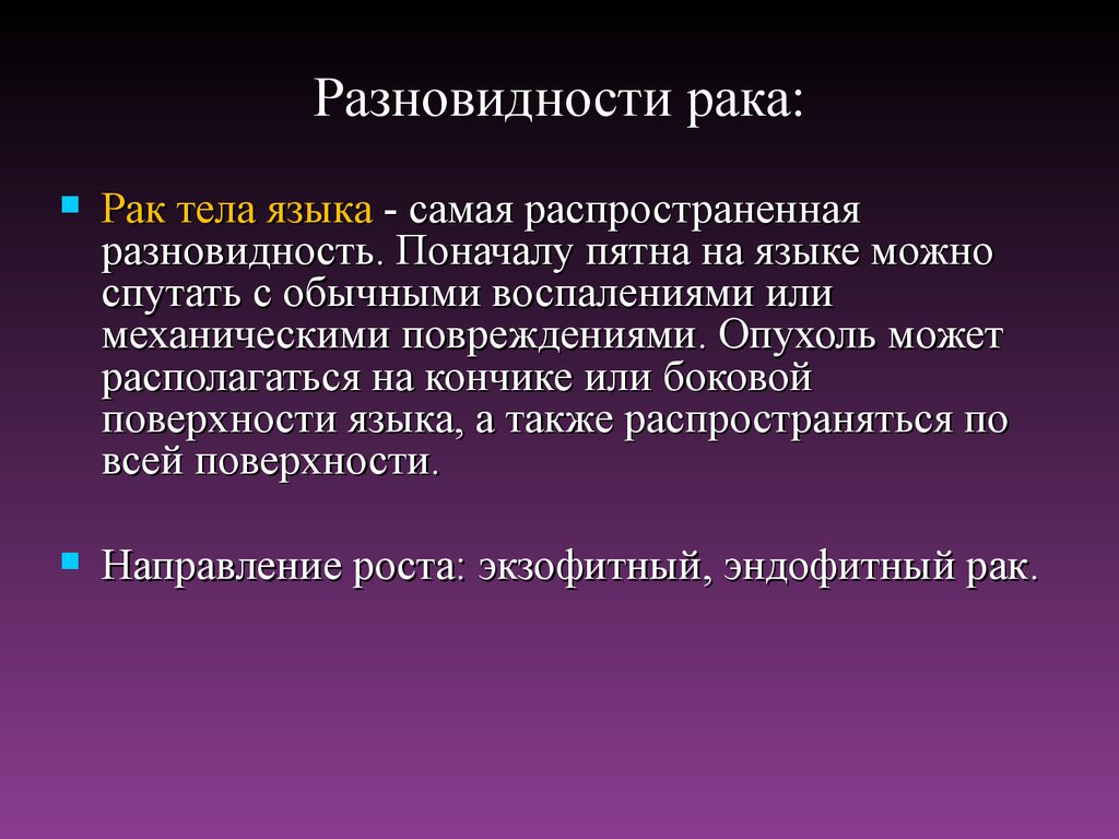 Языка отзывы. Начальная стадия онкологии языка. Опухоли на боковой поверхности языка.