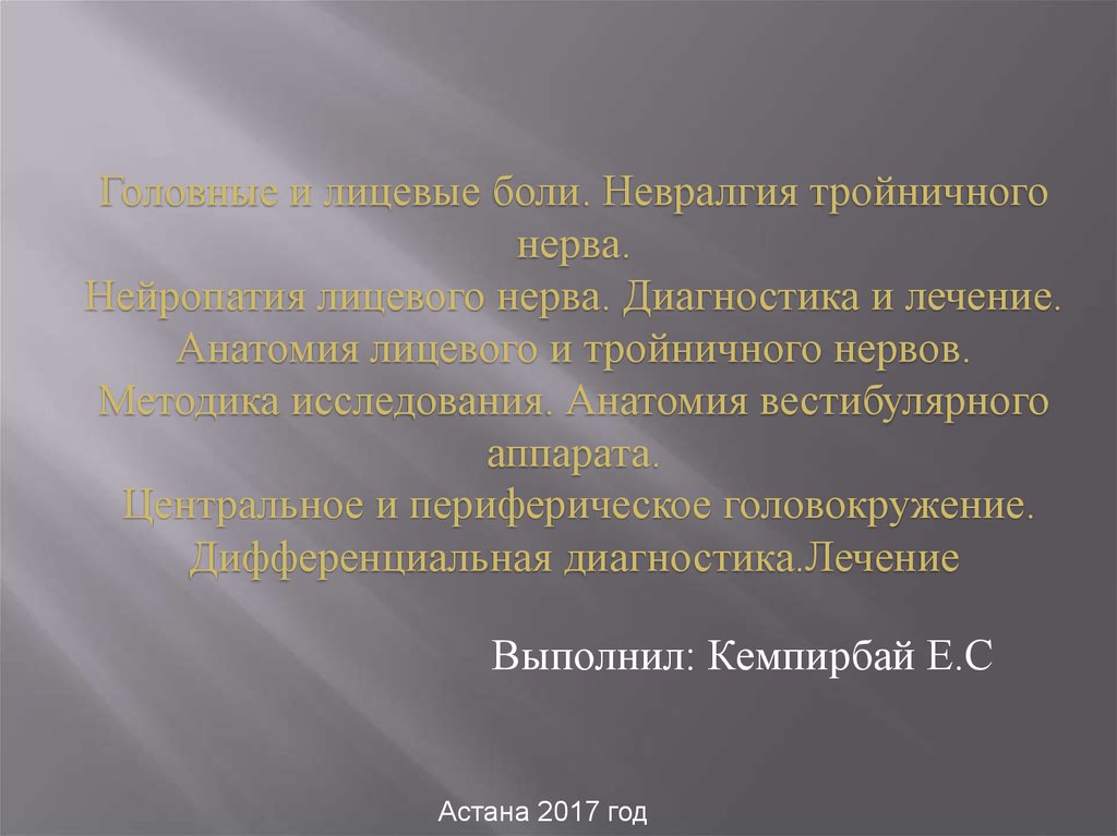 Невралгия лицевого нерва мкб