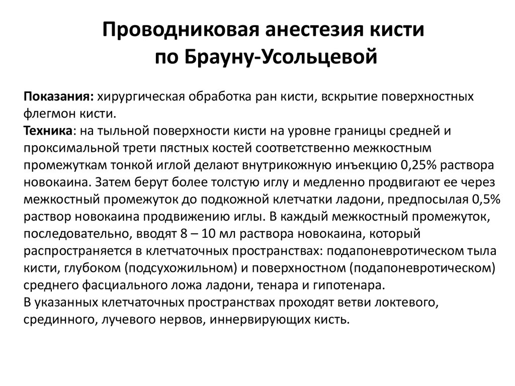 Проведение проводниковой анестезии. Проводниковая анестезия кисти по Брауну-Усольцевой. Анестезия по Брауну Усольцевой. Проводниковая анестезия по Брауну-Усольцевой. Анестезия Браун Усольцева.