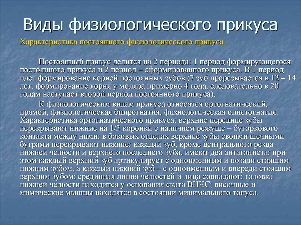 Периоды роста челюстей. Физиологические виды прикуса. Физиологические и патологические виды прикуса. Физиологический постоянный прикус виды. Характеристика физиологического прикуса.