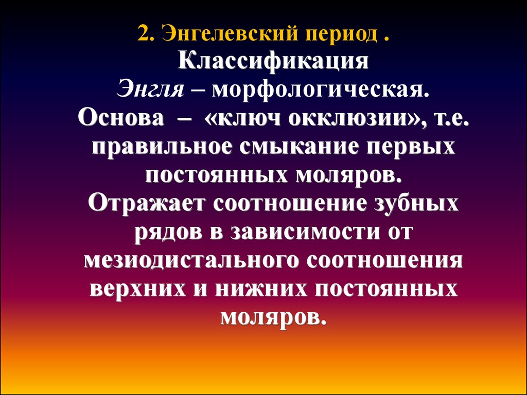 6 ключей окклюзии. Ключи окклюзии по Эндрюсу. Достоинства классификации Энгля. Шесть ключей окклюзии по Эндрюсу. Морфологическая основа.