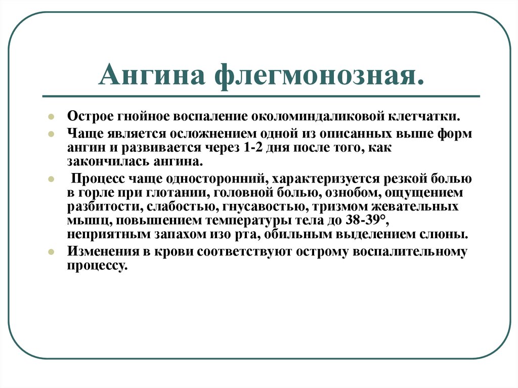 Ангина осложнения. Флегмонозная ангина симптомы. Флегмонозный тонзиллит. Флегмонозная ангина клиника.