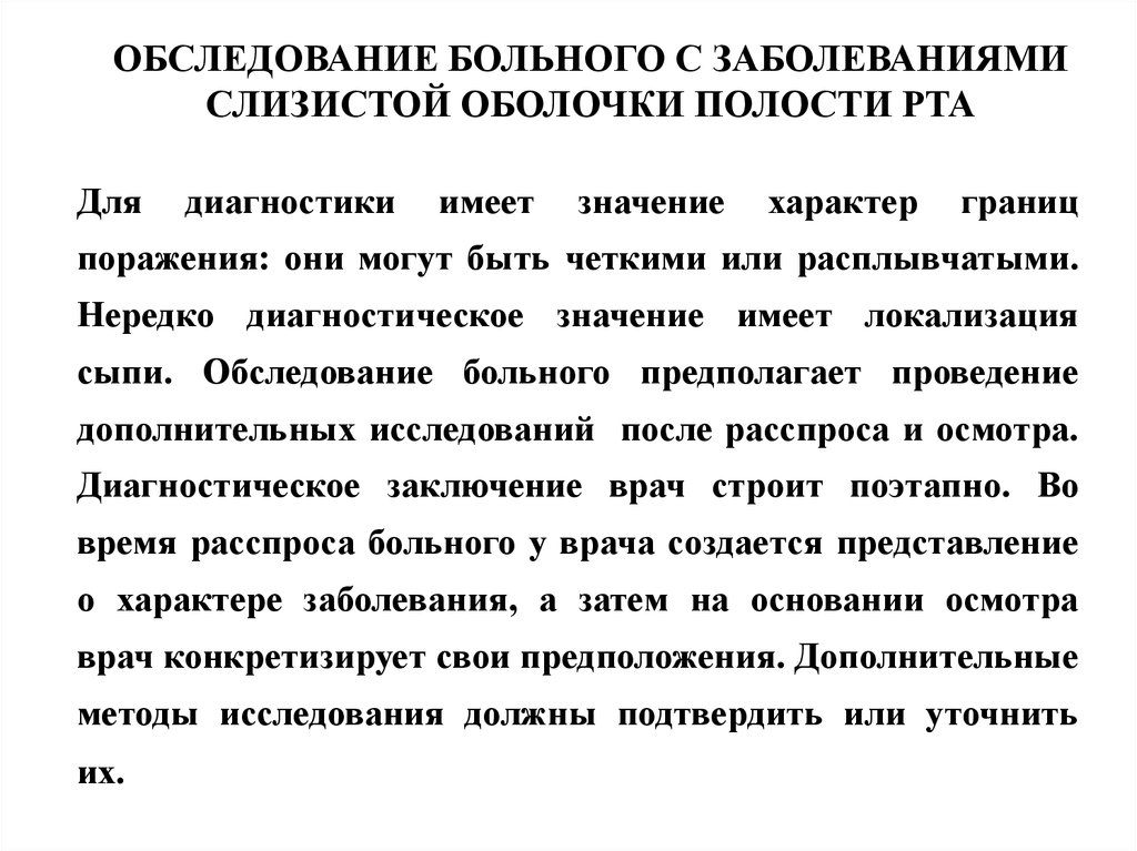 Заболевания слизистой оболочки полости