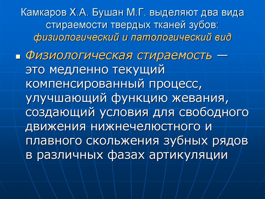 Патологический. Физиологическая и патологическая стираемость. Стирание твердых тканей зубов. Патологическая стираемость твердых тканей зубов. Патологическое стирание твердых тканей зуба. Этиология, патогенез..