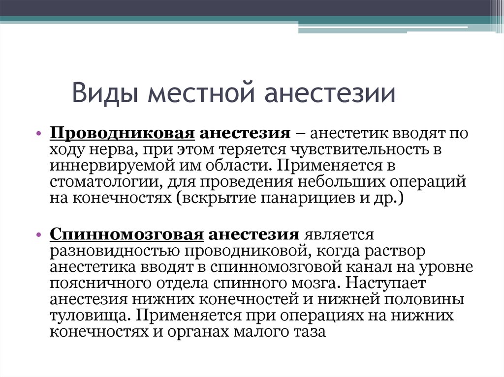 Виды анестезии. Виды проводниковой анестезии. Виды местного обезболивания. Виды местной анестезии. Проводниковая местная анестезия виды.