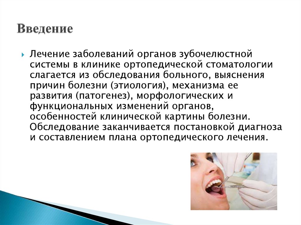 Введение терапии. Обследование пациентов в клинике ортопедической стоматологии. Методы обследования стоматологического ортопедического больного. Понятие о зубочелюстной системе. План обследования пациента в ортопедической стоматологии.