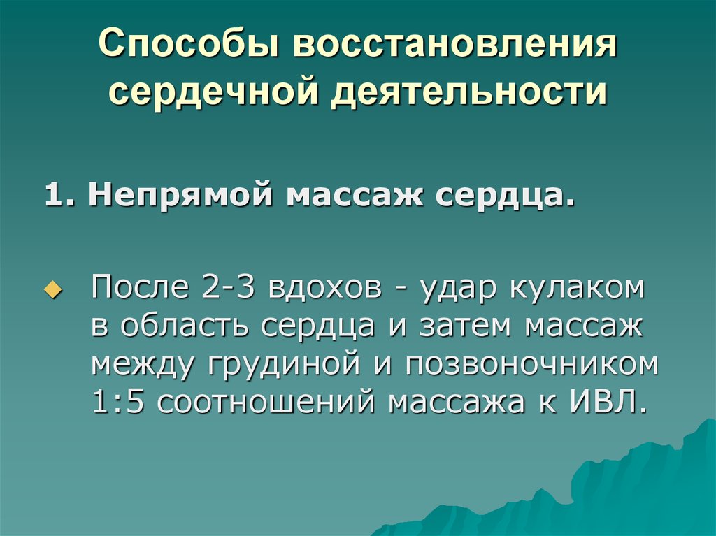 Признак восстановления. Методы восстановления сердечной деятельности. Признаки восстановления сердечной деятельности. Признаком восстановления сердечной деятельности является. Каков порядок восстановления сердечной деятельности?.