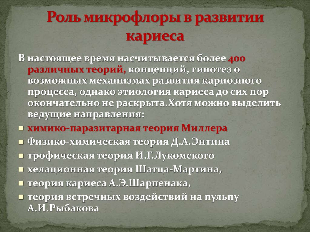 Насчитывается более. Роль микрофлоры в развитии кариеса. Роль микроорганизмов в развитии кариеса. Роль общих факторов в развитии кариеса. Роль резидентной микрофлоры в развитии кариеса.