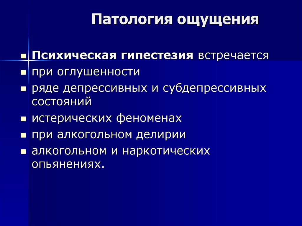 Патология это. Психическая гипестезия. Патология ощущений. Патологические ощущения. Анестезия это в психологии.