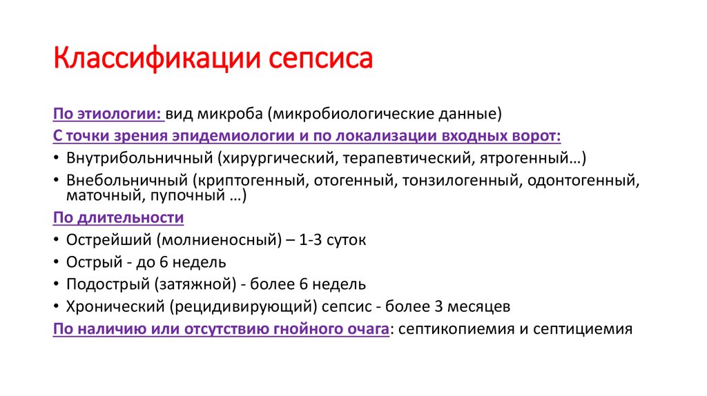 Течение сепсиса. Классификация сепсиса. Классификация сепсиса по этиологии. Классификация сепсиса по локализации. Хирургический сепсис классификация.