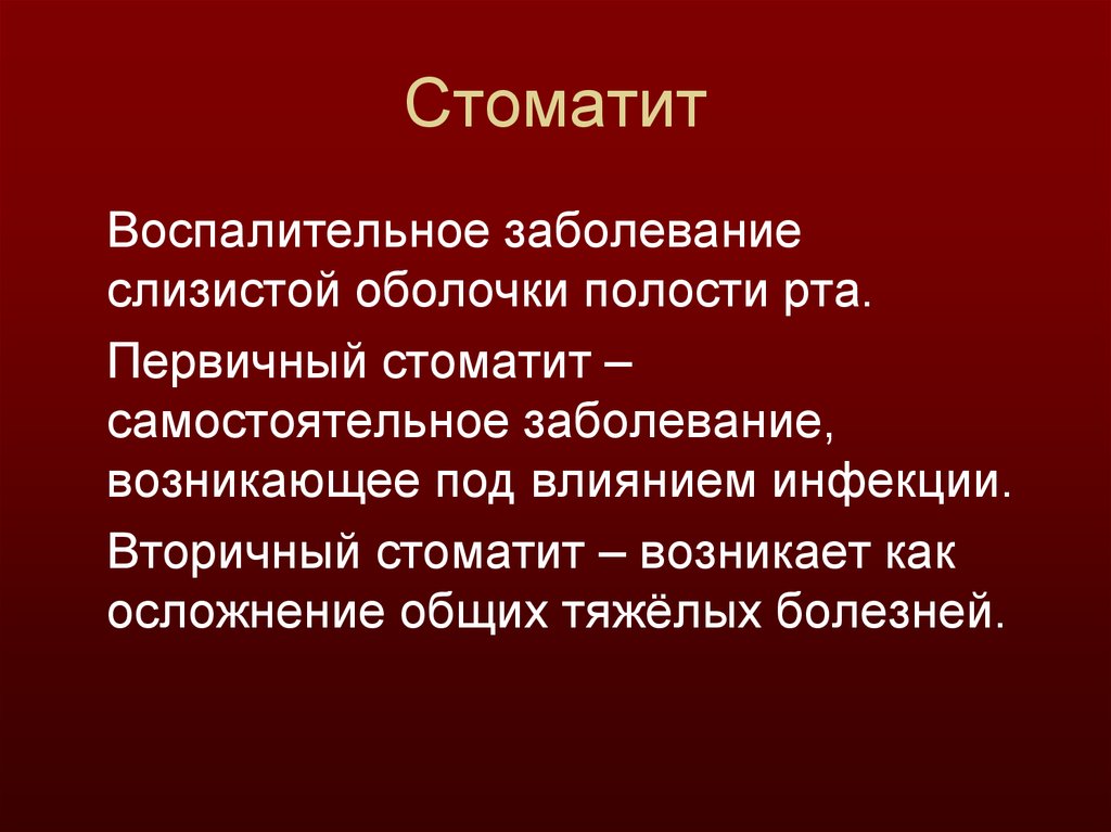 Нарушение слизистой. Стоматит этиология патогенез. Воспалительные заболевания слизистой оболочки полости рта. Этиология заболеваний слизистой оболочки полости рта. Патогенез заболеваний слизистой оболочки рта.