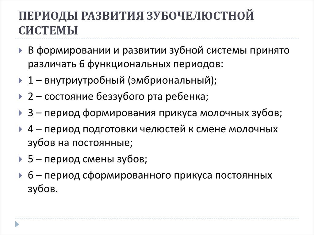 Морфологическая и функциональная характеристика периодов развития прикуса ребенка презентация