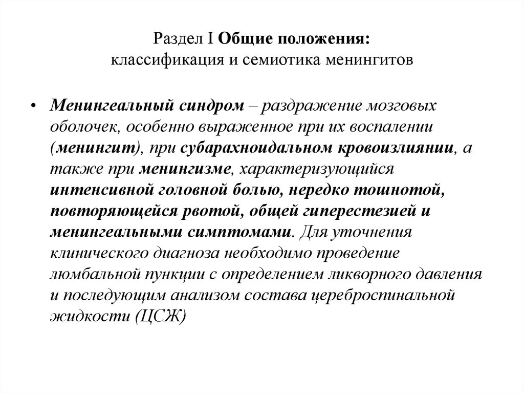 Положение о классификации. Синдромы раздражения оболочек мозга. Гиперестезия по типу перчаток. Помощь при менингизме.