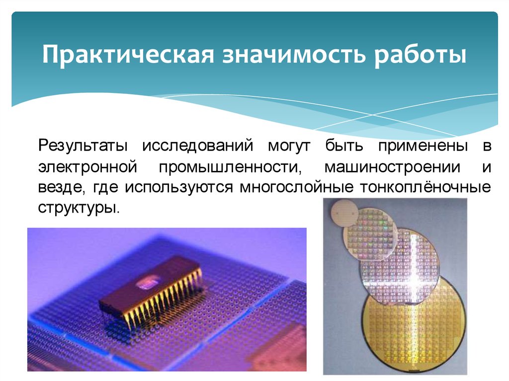 Наноэлектроника кем работать. Практическая значимость в машиностроении. Наноэлектроника. Практическая значимость компьютера. Наноэлектроника перспективы.