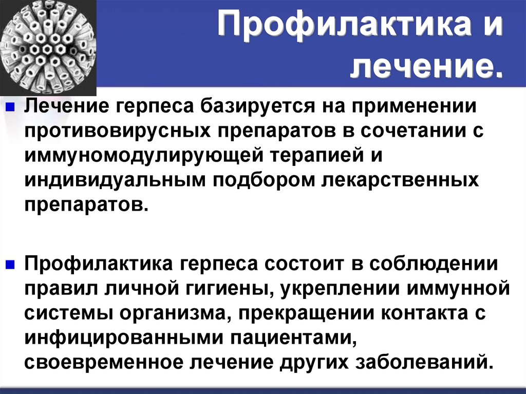 Герпес пути. Меры профилактики герпеса заболевания. Профилактика вируса герпеса. Профилактика простого герпеса. Герпесвирусы профилактика.