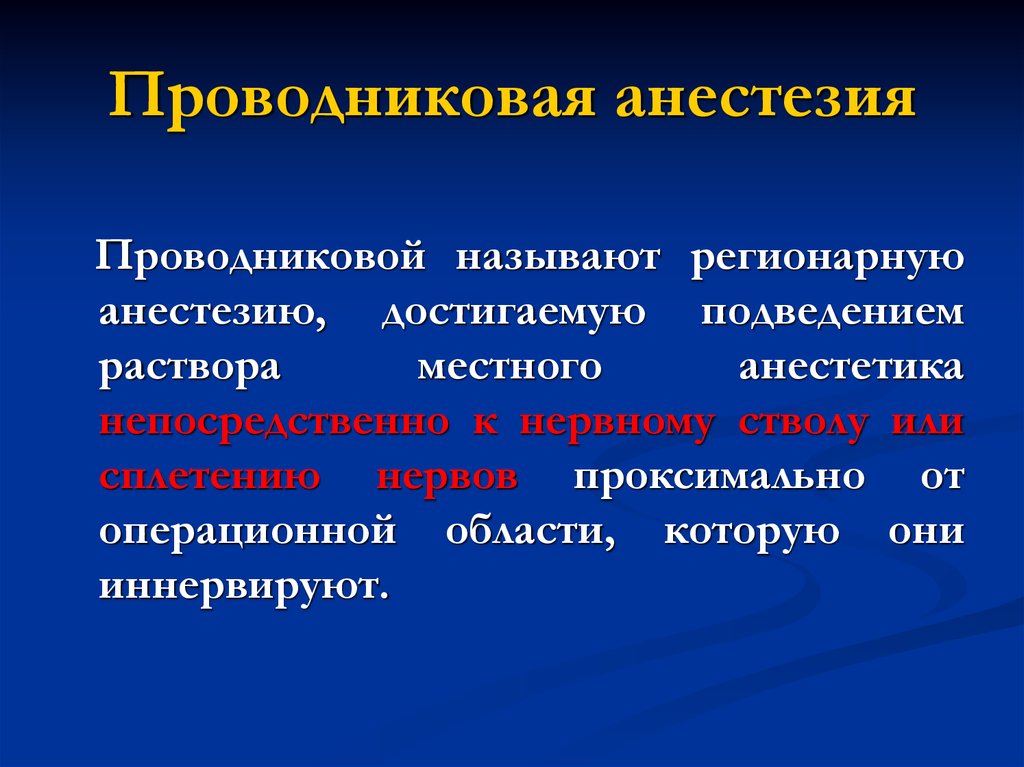 Анестезия это. Проводниковая анестезия. Проводн ковая анестезия. Проводниковаяанастезия. Методика проведения проводниковой анестезии.